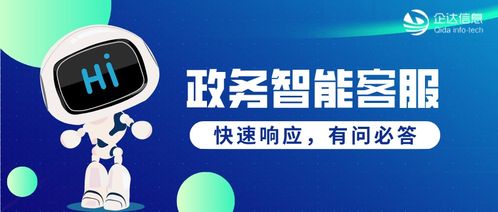 政務智能客服 以智慧驅動服務升級，提升自助服務與咨詢體驗